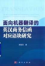 面向机器翻译的英汉商务信函对应语块研究