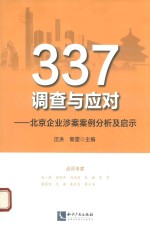 337调查与应对 北京企业涉案案例分析及启示