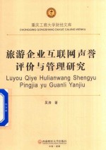 旅游企业互联网声誉评价与管理研究