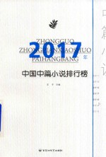 2017年中国中篇小说排行榜