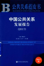 公共关系蓝皮书 2017中国公共关系发展报告