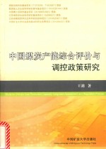 中国煤炭产能综合评价与调控政策研究