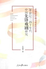 20世纪三四十年代中国先锋戏剧研究