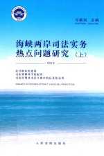 海峡两岸司法实务热点问题研究 上 2015