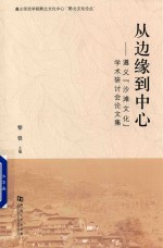 从边缘到中心 遵义 沙滩文化 学术研讨会论文集 2015年9月28-30日 遵义