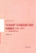 “中学西传”与中国古典小说的早期翻译 1735-1911 以英语世界为中心