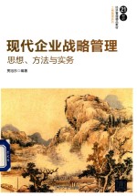 现代企业战略管理  思想、方法与实务