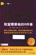 富爸爸 致富需要做的6件事