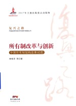 所有制改革与创新 中国所有制结构改革40年