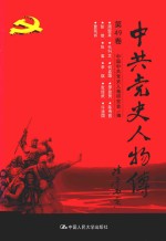 中共党史人物传 第49卷 （周恩来 毛科文 何孟雄 罗登贤 陈寿昌 彭雄 张玺 李琪 张经武 许建国 曹菊如） 再版