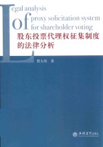 股东投票代理权征集制度的法律分析