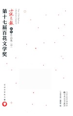 第十七届百花文学奖  小说月报获奖作品集  中