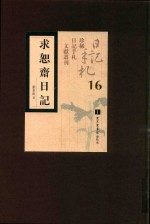 求恕斋日记 第16册