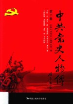 中共党史人物传 第71卷 （陈云 王诤 华罗庚 章士钊 谷广善 周谷城 杨福涛 李林 邓毅刚） 再版