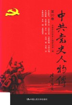 中共党史人物传 第20卷 （王若飞 安子文 李之龙 陈佑魁 朱少连 刘愿庵 柴水香 江浩 刘英 钱兴 秦鸿钧 肖明 雷经天） 再版