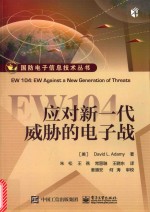 EW104 应对新一代威胁的电子战