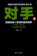 对手  4  圆通是做人智慧的最高境界