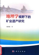 地理学视野下的矿业遗产研究