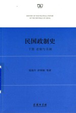 民国政制史 下 省制与县制