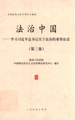 法治中国  学习习近平总书记关于法治的重要论述  第2版