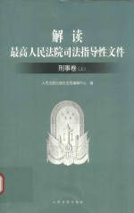 解读最高人民法院司法指导性文件 刑事卷 上