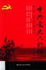 中共党史人物传  第6卷  （蔡和森  蔡母葛健豪  向警予  林伟民  李鸣珂  穆青  赵醒农  陈毅安  毛简青  李明瑞  周维炯  赵博生  董振堂  童长荣）  再版