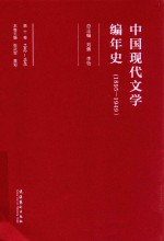 中国现代文学编年史  1895-1949  第10卷