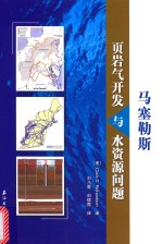 马塞勒斯页岩气开发与水资源问题