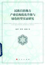 民族自治地方产业结构优化升级与绿色转型实证研究 基于恩施州产业结构现状