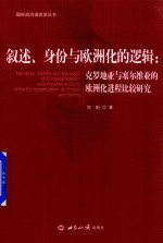 叙述、身份与欧洲化的逻辑 克罗地亚与塞尔维亚的欧洲化进程比较研究