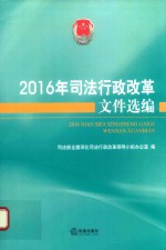 2016年司法行政改革文件选编