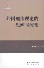 外国刑法理论的思潮与流变