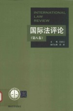 国际法评论 第8卷