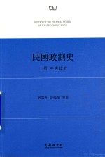 中央政府  民国政制史  上