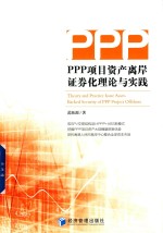 PPP项目资产离岸证券化理论与实践