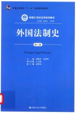 外国法制史  第6版