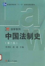 中国法制史 第3版