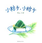 蒲蒲兰绘本 小粽子，小粽子