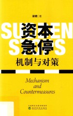 资本急停 机制与对策