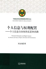 个人信息与权利配置  个人信息自决权的反思和出路