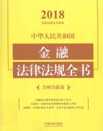 中华人民共和国金融法律法规全书 含相关政策 2018年版