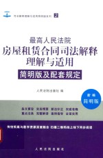 最高人民法院房屋租赁合同司法解释理解与适用 简明版及配套规定