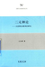 二元神论古波斯宗教神话研究