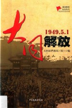 1949.5.1大同解放