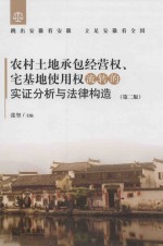 农村土地承包经营权、宅基地使用权流转的实证分析与法律构造 第2版