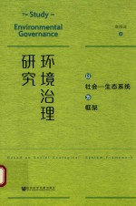 环境治理研究 以社会一生态系统为框架