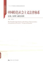 中国特色社会主义法律体系 结构、原则与制度阐释