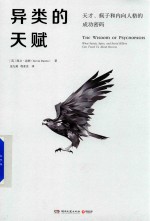 异类的天赋 天才、疯子和内向人格的成功密码
