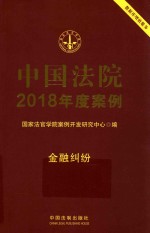 中国法院2018年度案例  金融纠纷