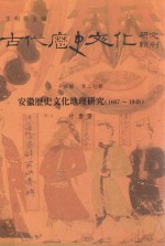 安徽历史文化地理研究  1667-1949  第14编  第27册